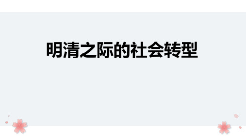 明清之际的社会转型