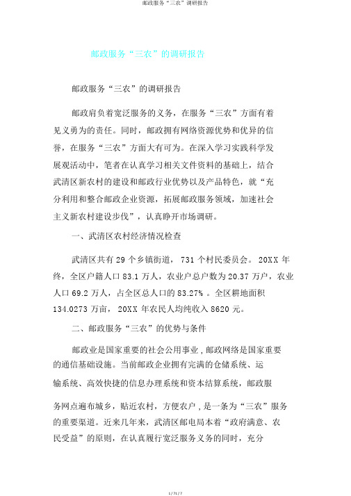 邮政服务“三农”调研报告