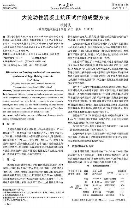 大流动性混凝土抗压试件的成型方法