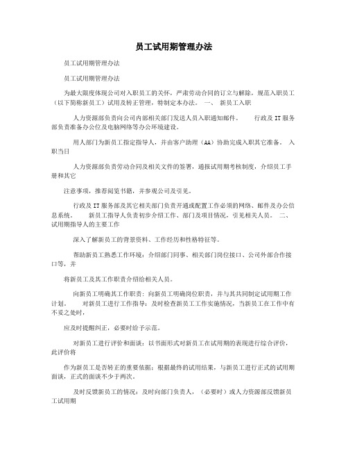 员工试用期管理办法