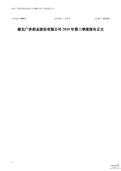 广济药业 2019 第三季度财报