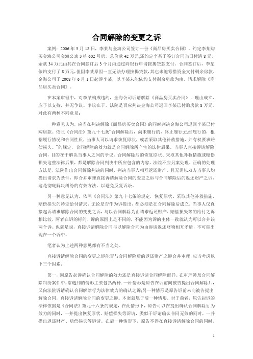 合同解除的变更之诉
