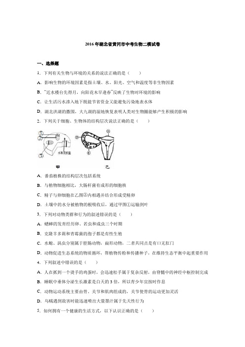 湖北省黄冈市2016届中考生物二模试卷(解析版).doc