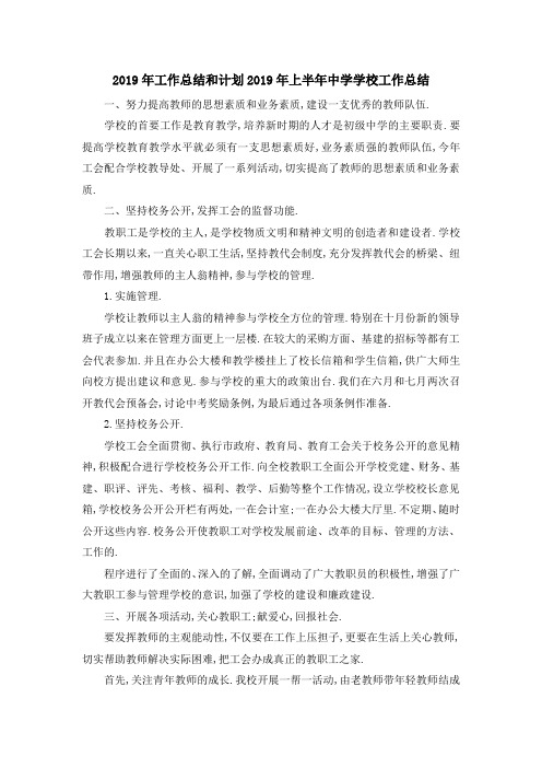 2019年工作总结和计划 2019年上半年中学学校工作总结 