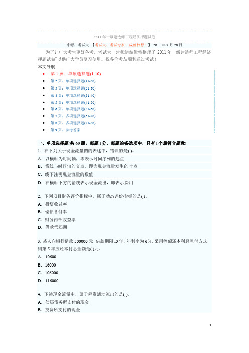 2011年一级建造师工程经济押题试卷