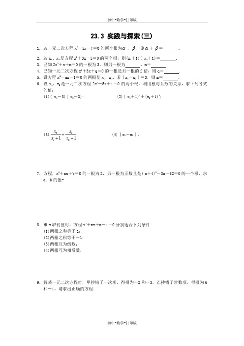 华师大版-数学-九年级上册- 整理推荐  23.3 实践与探索(三)