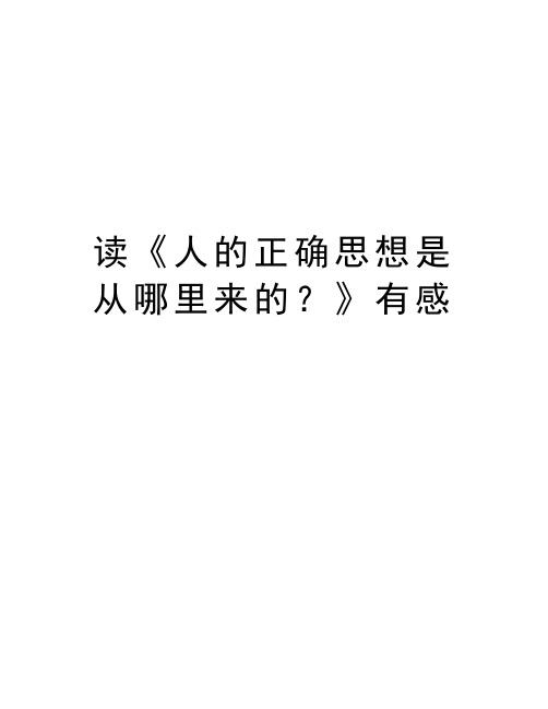 读《人的正确思想是从哪里来的？》有感教学提纲