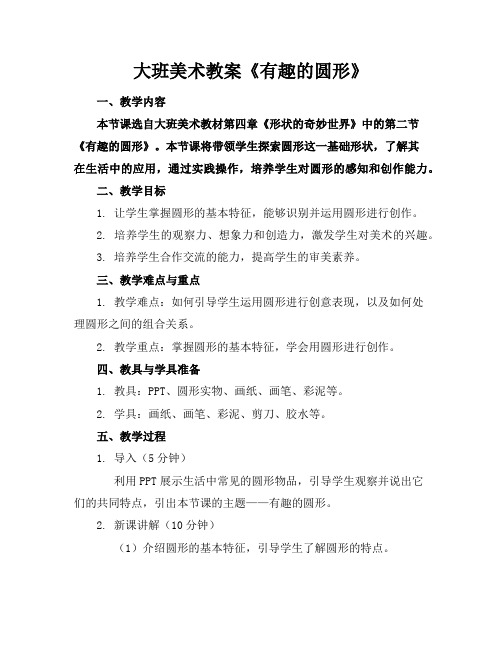 大班美术教案《有趣的圆形》