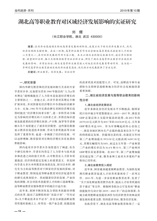 湖北高等职业教育对区域经济发展影响的实证研究