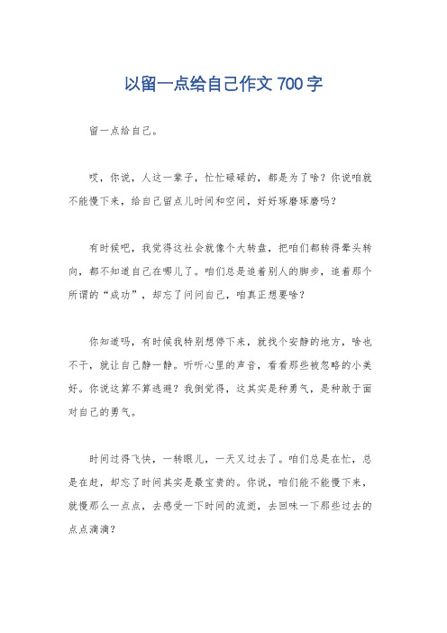 以留一点给自己作文700字