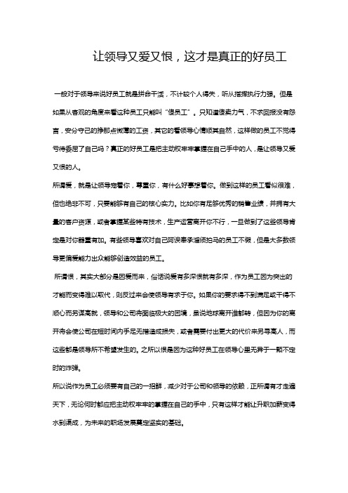 让领导又爱又恨,这才是真正的好员工