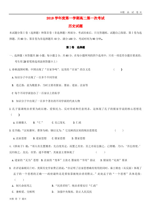 【优质部编】2019-2020学年高二历史上学期第一次月考试题 新人教 版