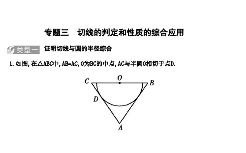 2020春北师大版数学九年级下册第三章 圆 专题三 切线的判定和性质的综合应用