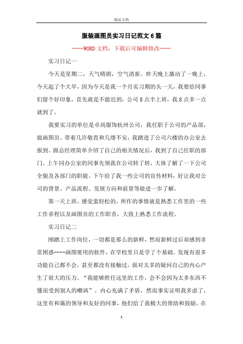 服装画图员实习日记范文6篇