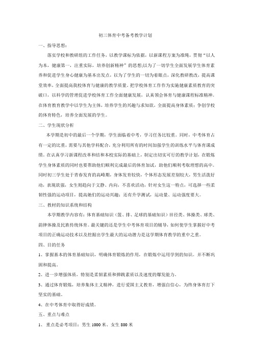 初三体育中考备考教学计划电子教案