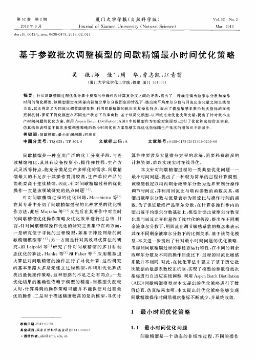 基于参数批次调整模型的间歇精馏最小时间优化策略
