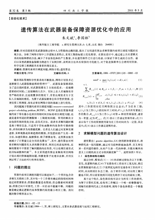 遗传算法在武器装备保障资源优化中的应用
