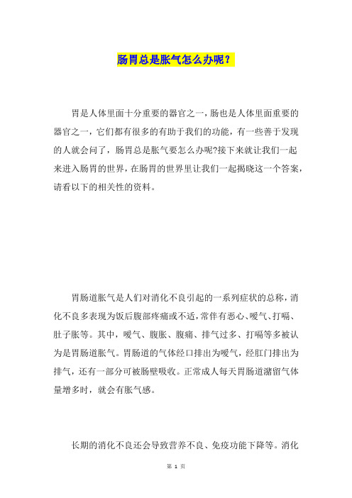 肠胃总是胀气怎么办呢？