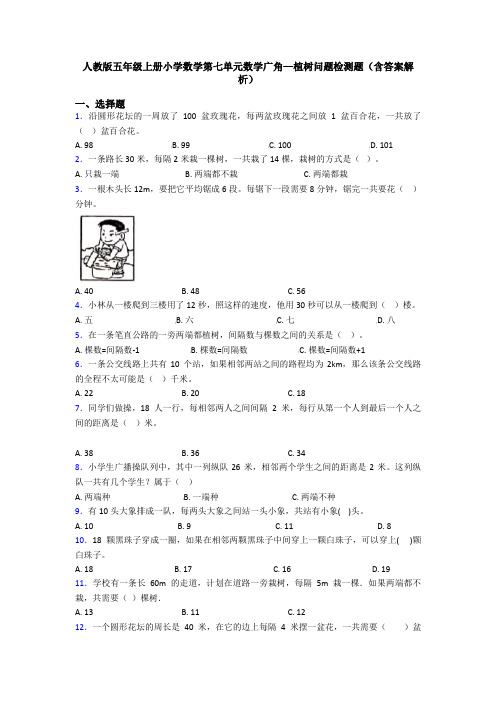 人教版五年级上册小学数学第七单元数学广角—植树问题检测题(含答案解析)