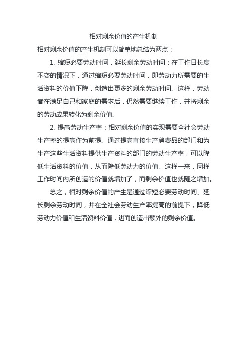 相对剩余价值的产生机制