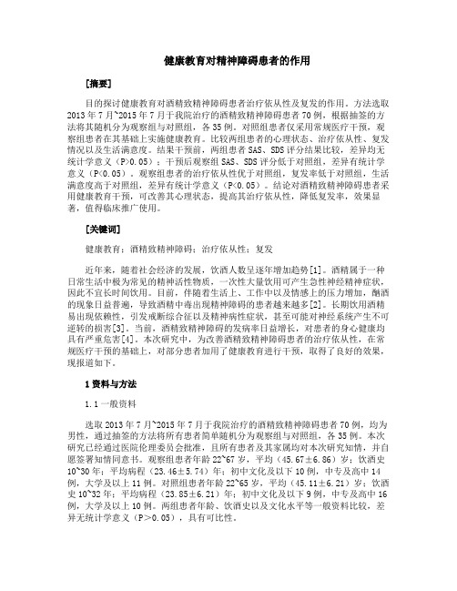 健康教育对精神障碍患者的作用