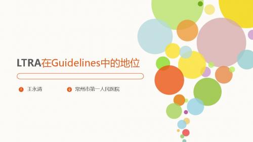 半胱氨酰白三烯受体拮抗剂在Guidelines中的地位(修改后) (1)