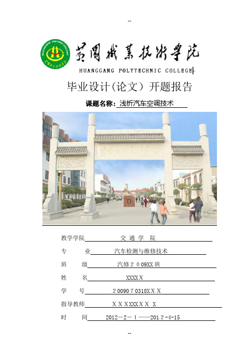 开题报告《浅析汽车空调技术》