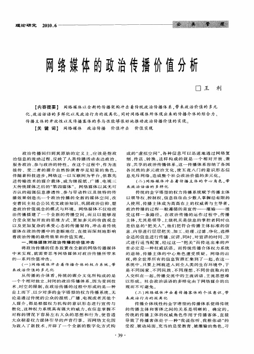 网络媒体的政治传播价值分析