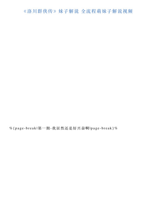 《洛川群侠传》妹子解说全流程萌妹子解说视频