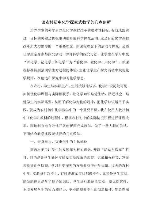 谈农村初中化学教学中探究式教学的创新