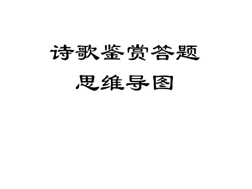 诗歌鉴赏答题思维导图.ppt1(1)分析