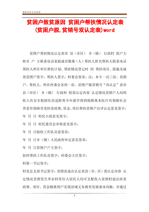 贫困户致贫原因 贫困户帮扶情况认定表(贫困户脱,贫销号双认定表)word