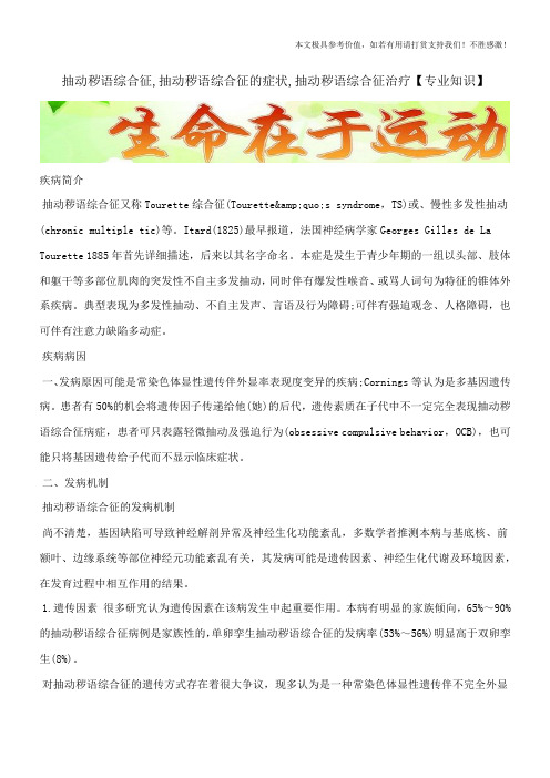 抽动秽语综合征,抽动秽语综合征的症状,抽动秽语综合征治疗【专业知识】