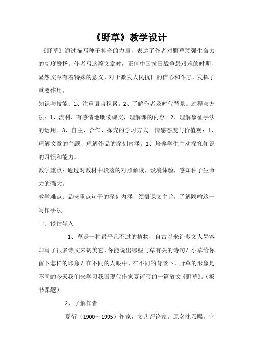 语文北师大版六年级下册《野草》