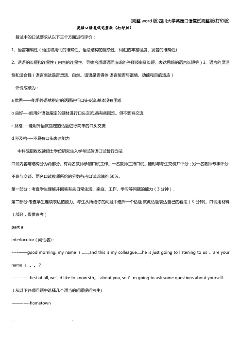 (完整word版)四川大学英语口语复试完整版(打印版)