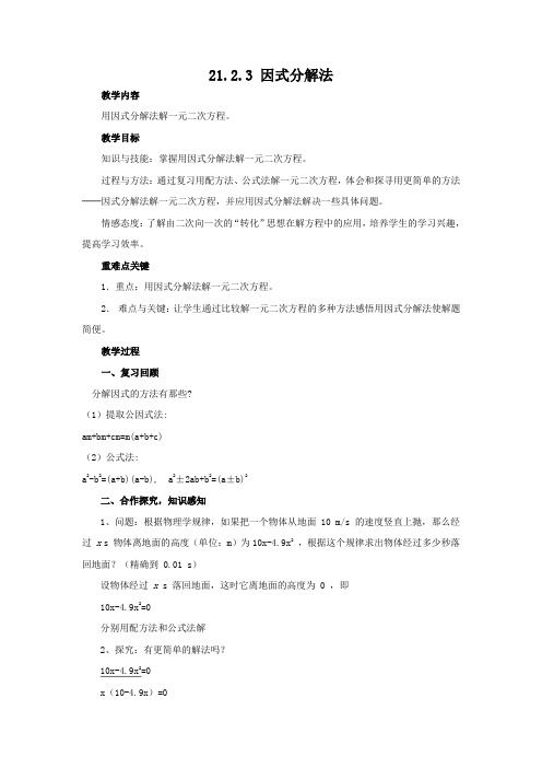 人教版数学九上 21.2.3因式分解法 教学教案设计