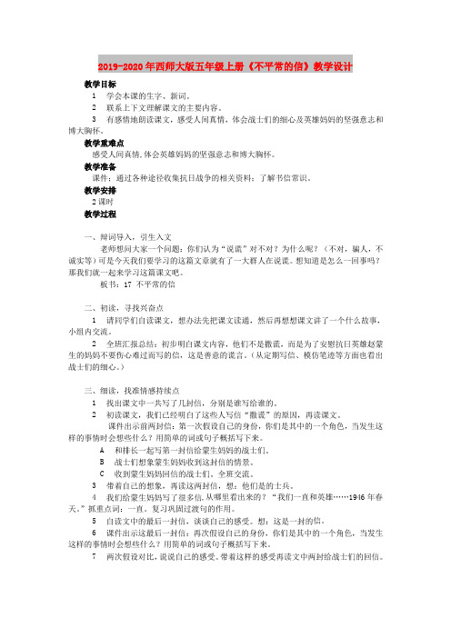 2019-2020年西师大版五年级上册《不平常的信》教学设计