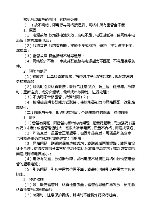 常见放炮事故的原因 预防与处理
