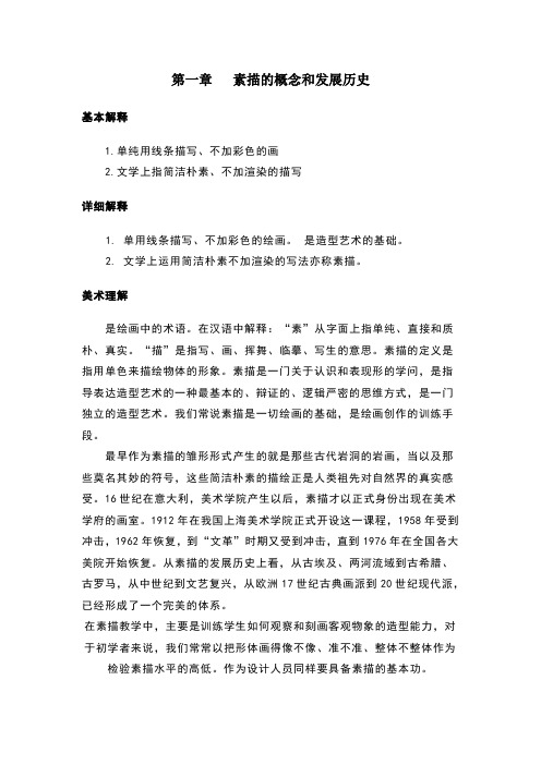 素描的概念和发展历史