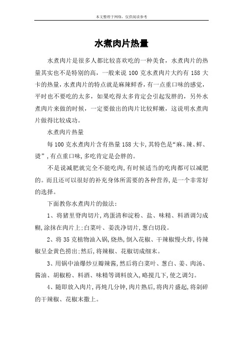 水煮肉片热量