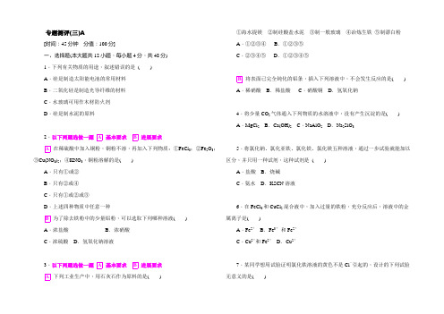 【学练考】2021-2022学年高一苏教版化学必修1练习册：3.专题测评（三）A 
