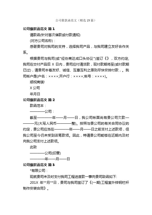 公司催款函范文（精选19篇）