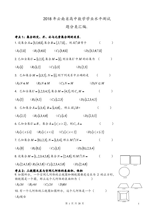 2018年云南省高中数学学业水平测试题分类汇编.Word版含答案