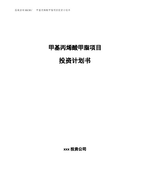 甲基丙烯酸甲脂项目投资计划书