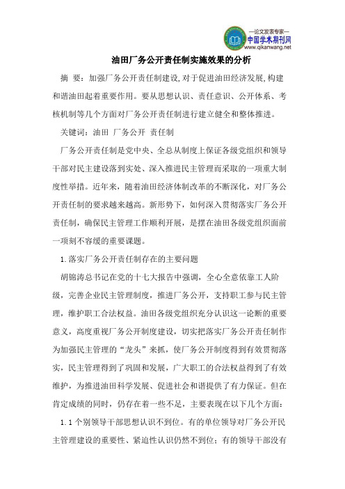 油田厂务公开责任制实施效果的分析