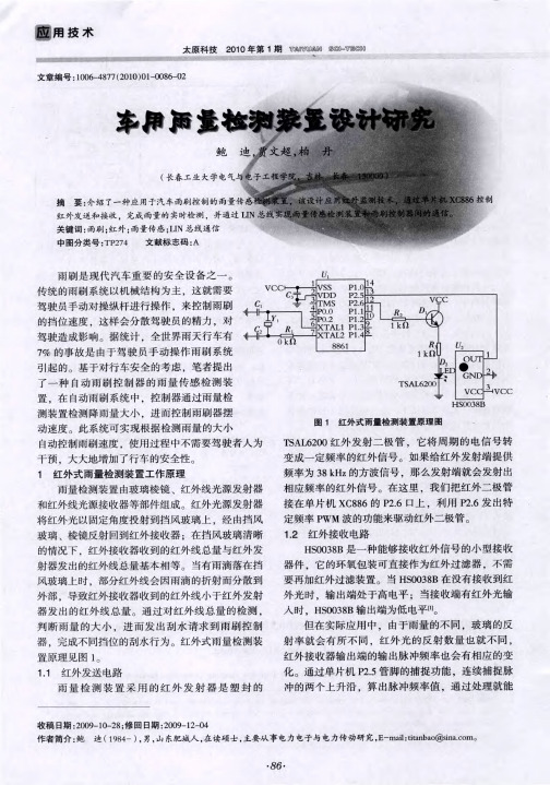 车用雨量检测装置设计研究