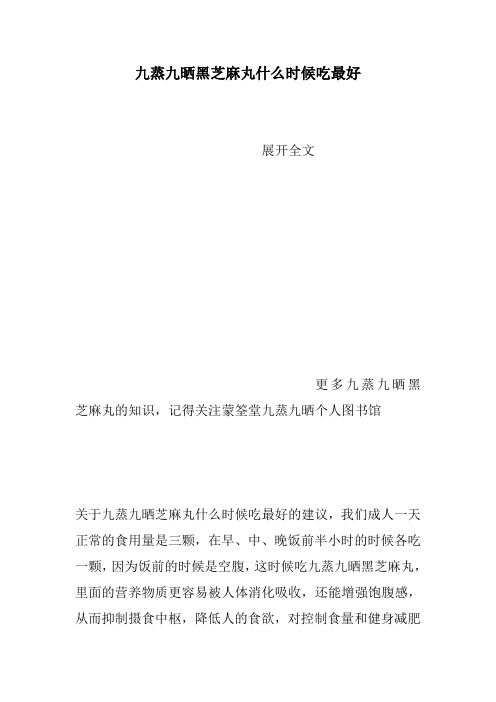 九蒸九晒黑芝麻丸什么时候吃最好