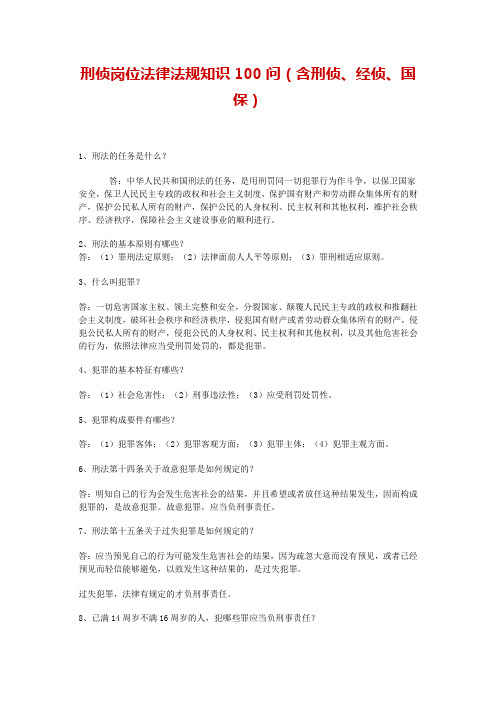 刑侦岗位法律法规知识100问(含刑侦、经侦、国保)