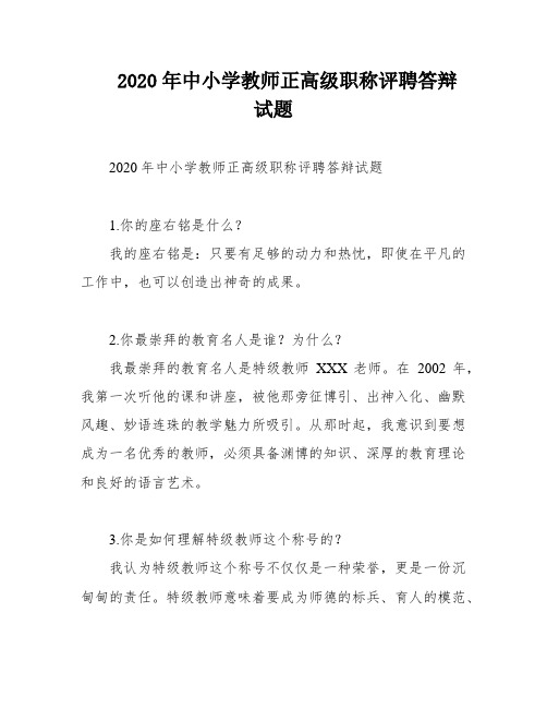 2020年中小学教师正高级职称评聘答辩试题