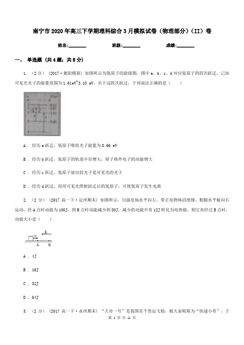 南宁市2020年高三下学期理科综合3月模拟试卷(物理部分)(II)卷